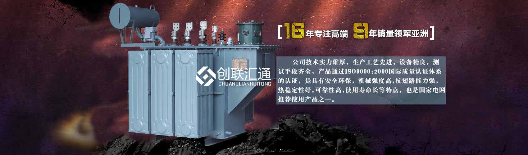 北京創聯匯通變壓器廠家專業從事生產銷售干式變壓器,箱式變電站,三相變壓器,油浸式變壓器等各種高效節能變壓器產品，性能穩定,經久耐用,全國銷量遙遙領先。