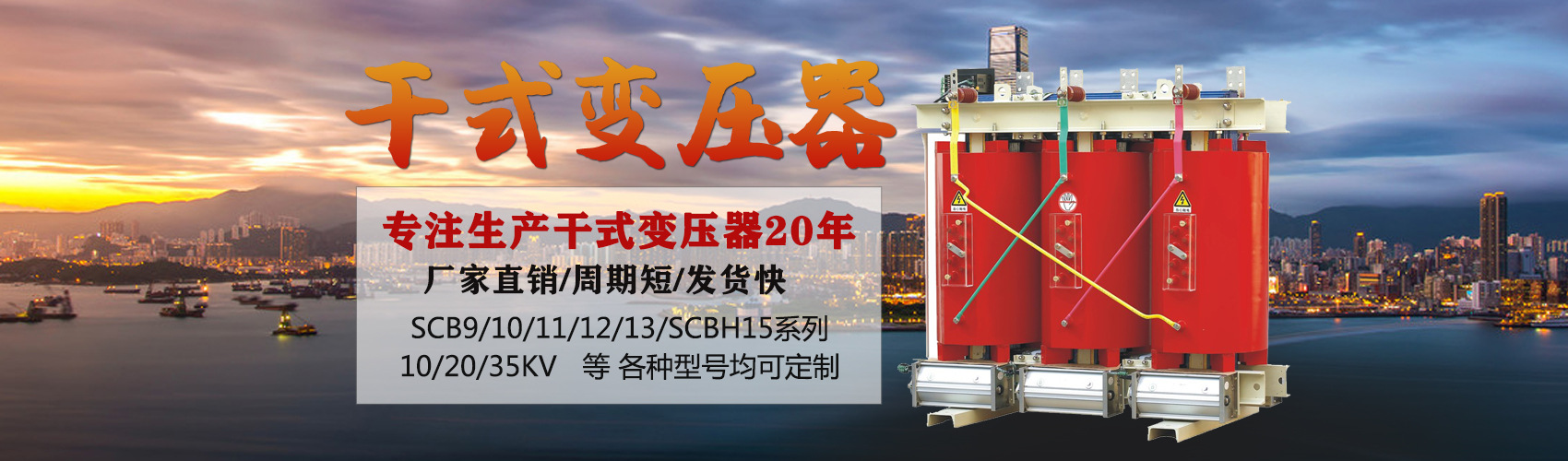 干式變壓器采用國內先進技術，機械強度高，抗短路能力強，局部放電小，熱穩定性好，可靠性高，使用壽命長；